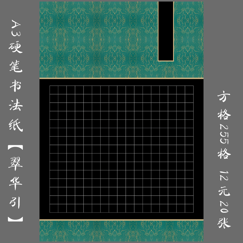 悠悠A3黑底方格硬笔书法纸