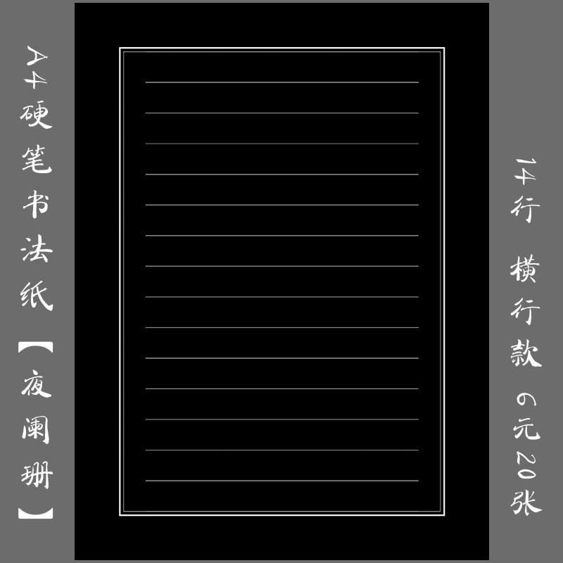 悠悠文化a4硬笔钢笔书法练习纸创作展览纸黑底书法纸黑底横行
