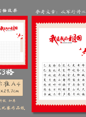 悠悠A4加厚硬笔书法纸红色田字格爱国主题作品纸创作纸从军行