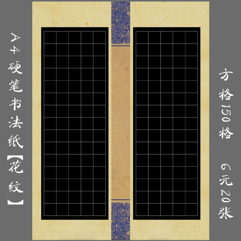 悠悠a4黑底方格硬笔书法纸钢笔练字专用纸作品纸参赛展览纸花纹