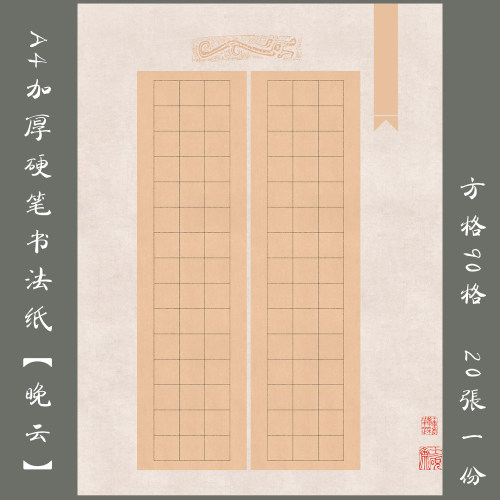 悠悠加厚硬笔书法纸A4方格