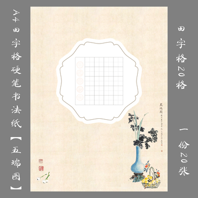 悠悠A4五言田字格硬笔书法纸