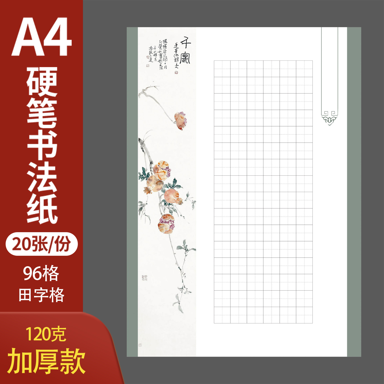 悠悠加厚a4田字格硬笔书法纸