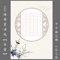 悠悠16K田字格硬笔书法纸钢笔书法比赛用纸创作展览用纸 西窗