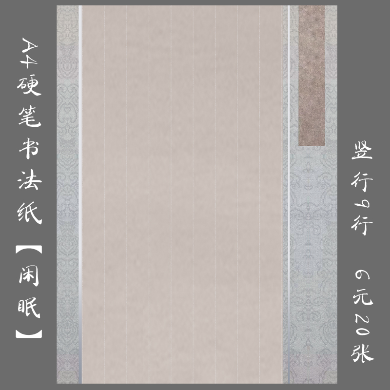 悠悠A4竖行硬笔书法作品纸