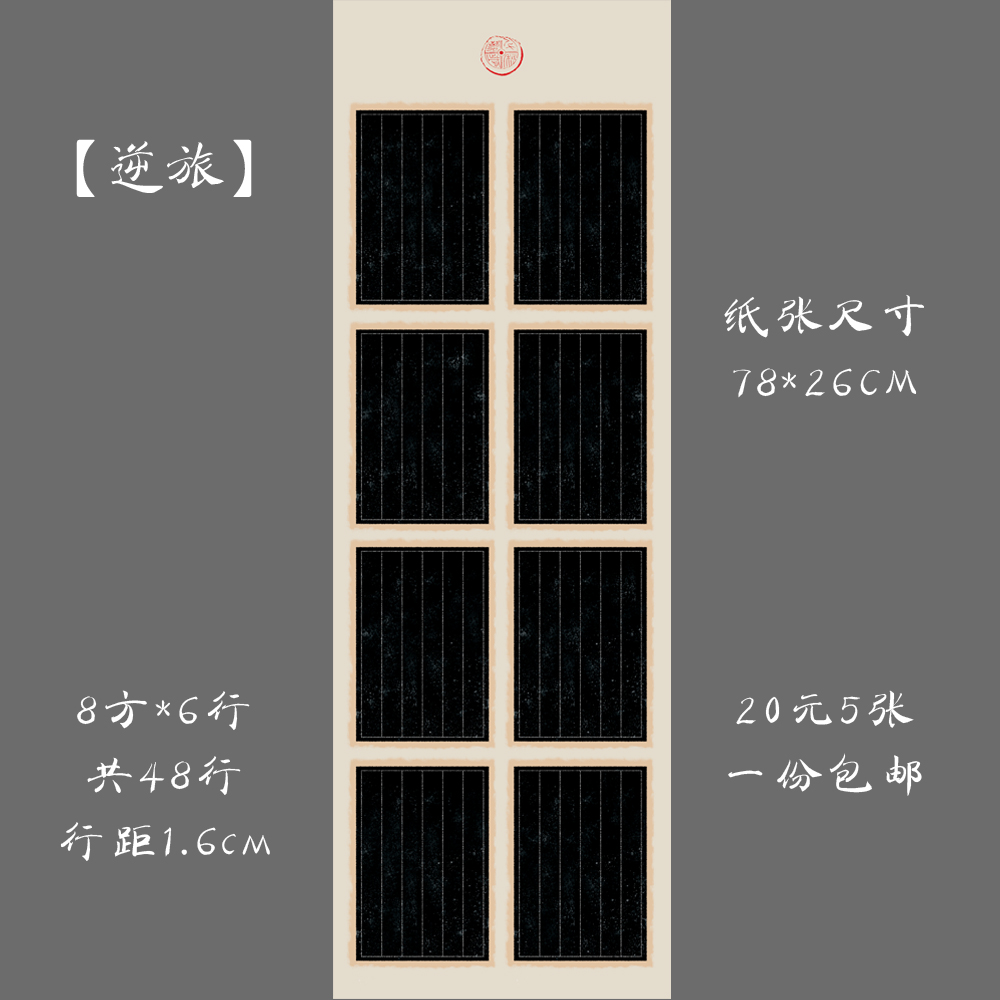 大幅古典竖幅竖行黑底逆旅练习纸