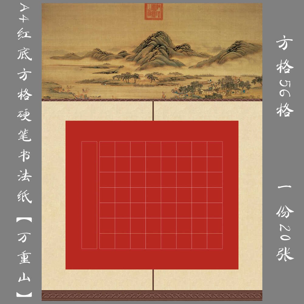 悠悠A4方格红底硬笔书法纸
