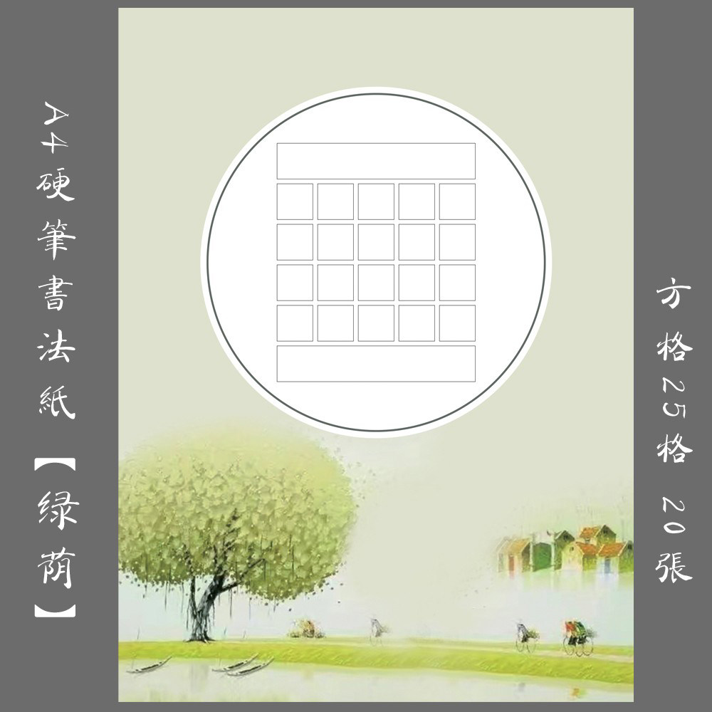 悠悠加厚A4方格硬笔书法练习纸创作比赛作品纸钢笔字纸 绿荫