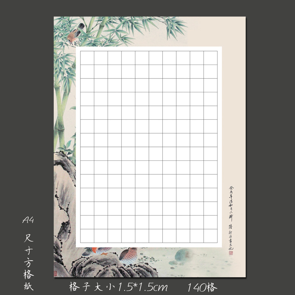 悠悠a4方格硬笔钢笔书法练习作品用纸 书法创作比赛展览用纸 翠竹