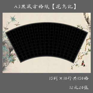 悠悠A3黑底扇面硬笔钢笔书法比赛用作品纸大8K创作练习纸花鸟记