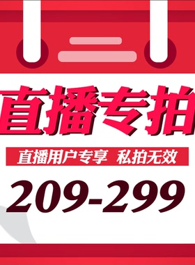 直播专拍209-299（燕0.25）