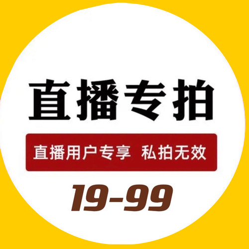 直播专拍19-99（芳店铺券）