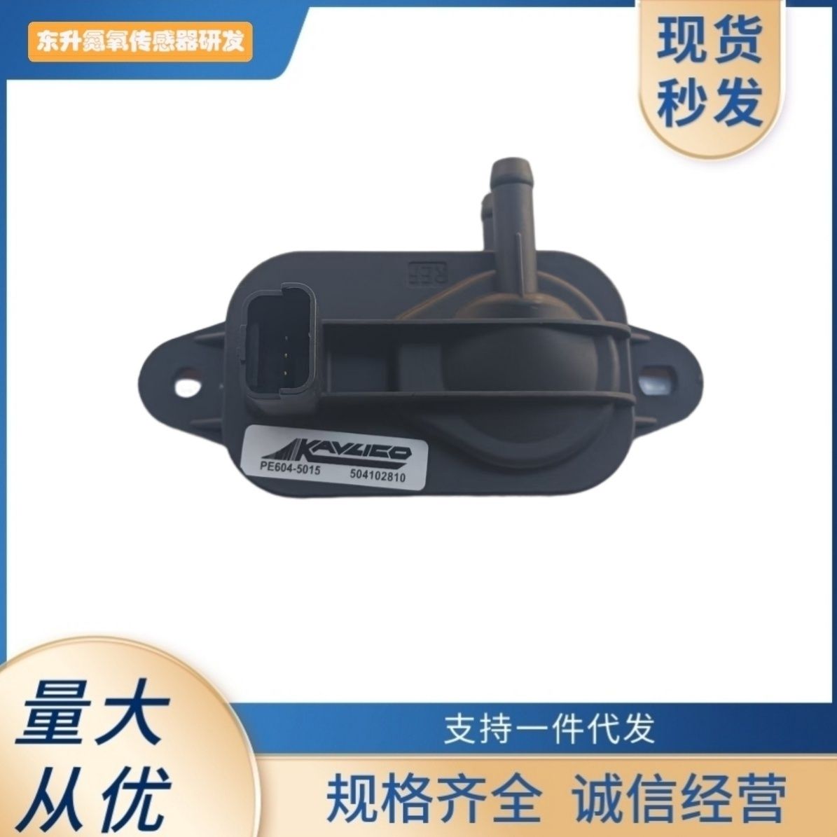 适用于依维柯颗粒捕集器废气压力压差传感器504102810 PE604-5015