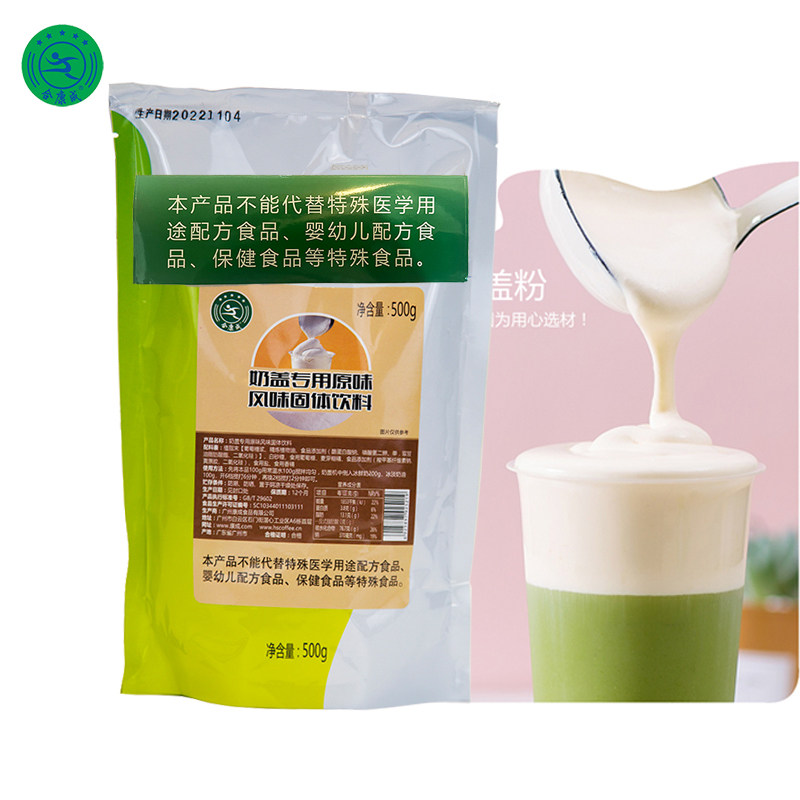 合康成芝士奶盖粉500g/包原味奶盖粉 海盐味贡茶 皇茶奶茶店原料