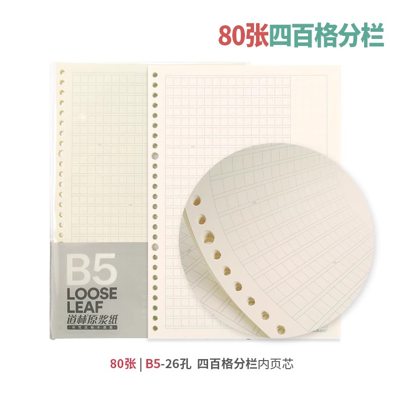 道林400格作文B5活页纸80g替芯纸