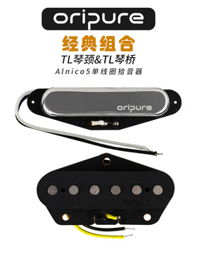 oripure电吉他拾音器TL TELE琴颈单线圈琴桥小双轨alnico5铝镍钴5