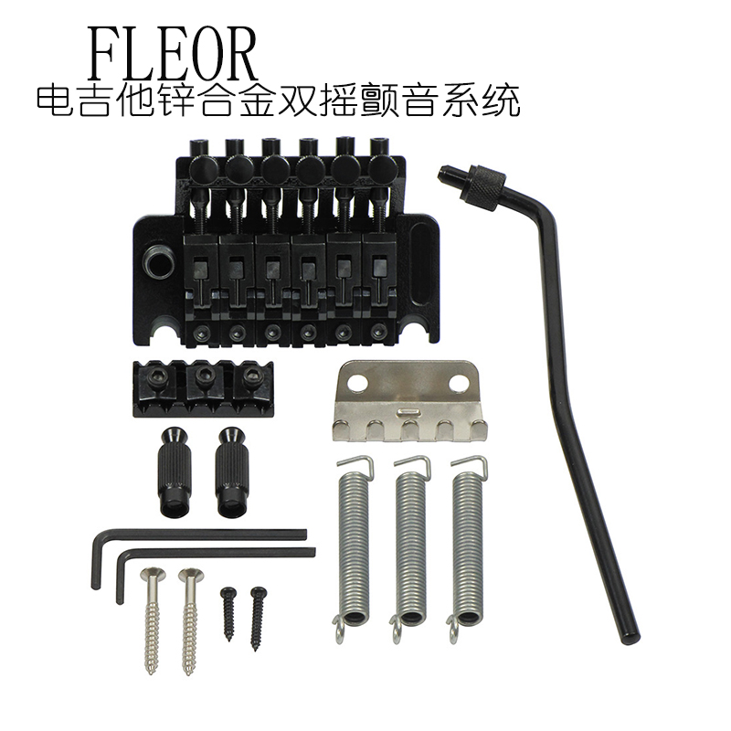 FLEOR双摇电吉他琴桥颤音器系统拉弦板弦桥弦锁全套装黑色配件