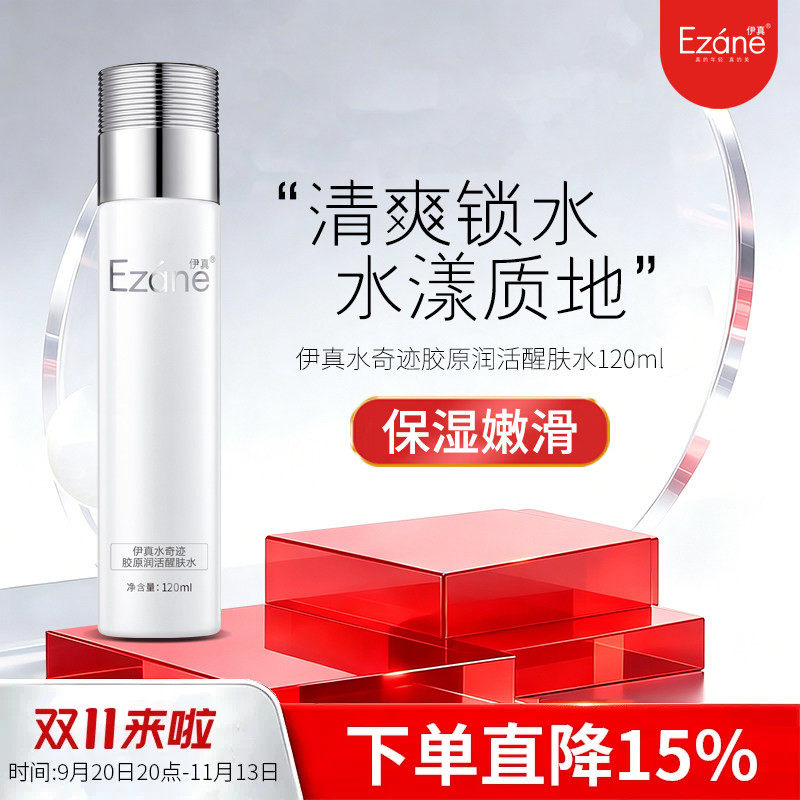 伊真玫瑰能量嫩肤水120ml补水保湿柔肤水爽肤水化妆品专柜正品