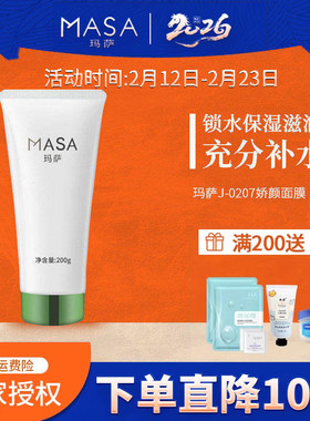 MASA玛萨J-0207娇颜面膜200g玛萨e美人正品保湿补水涂抹面膜
