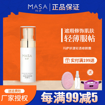 MASA玛萨妍漾轻透修颜霜K-0902美容院正品物理遮瑕细毛孔CC霜50g