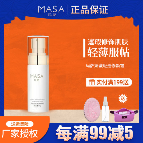 MASA玛萨妍漾轻透修颜霜50g