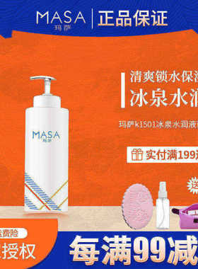 MASA玛萨冰泉水润液调理液400ml玛萨e美人积雪草呵护水疗爽肤水