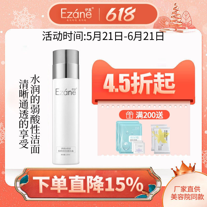 伊真化妆品水奇迹胶原润活洁面冰晶120ml胶原蛋白正品微泡洗面奶