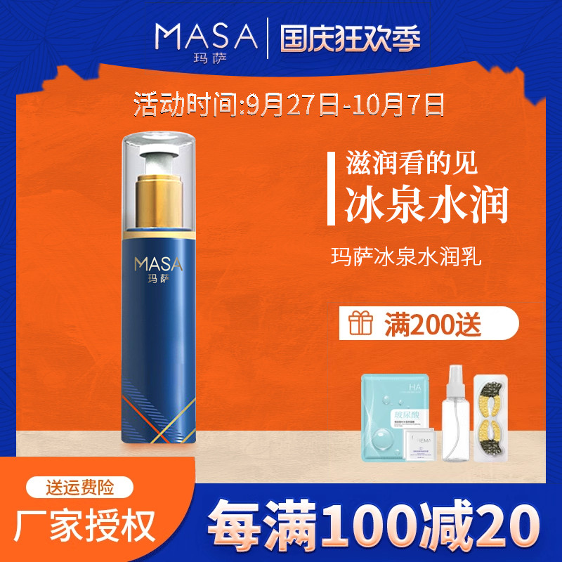 MASA玛萨冰泉水润乳120g保湿滋润乳液玛萨e美人美容院水疗用乳液
