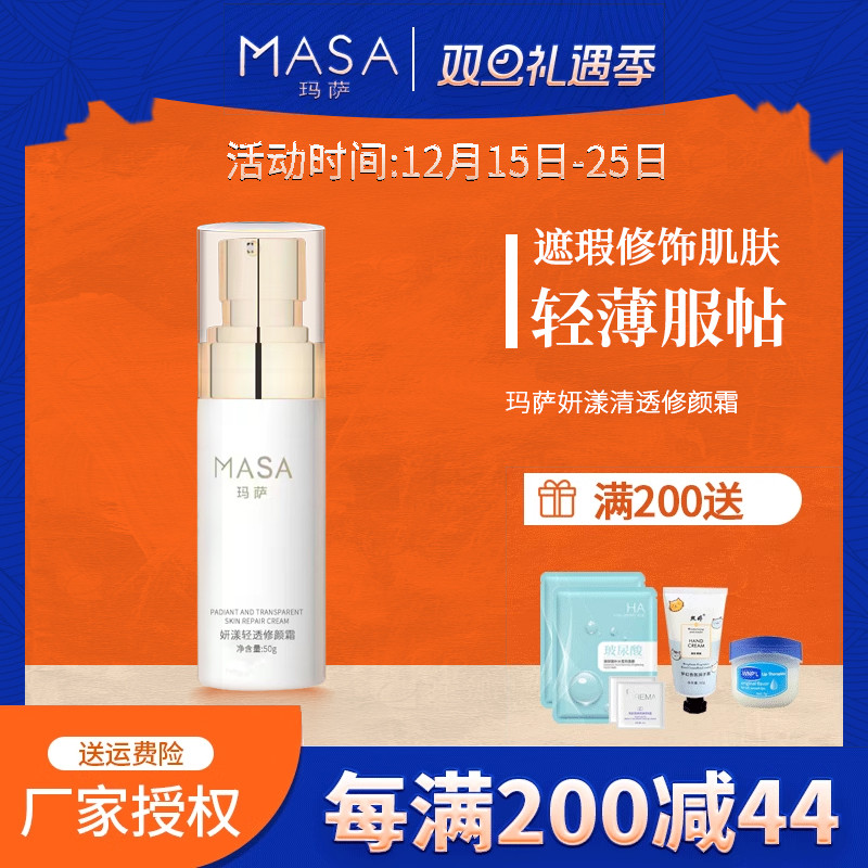 MASA玛萨妍漾轻透修颜霜50g