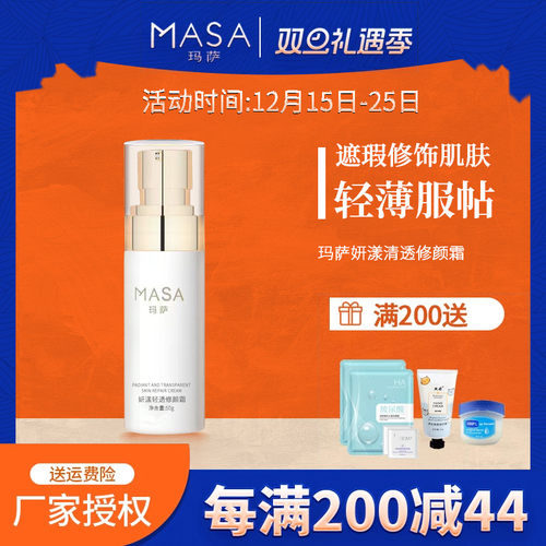 MASA玛萨妍漾轻透修颜霜50g