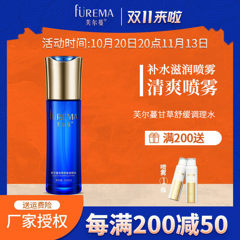 芙尔蔓甘草舒缓调理水100ml芙尔曼正品清爽补水舒缓喷雾爽肤水