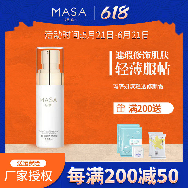 MASA玛萨妍漾轻透修颜霜K-0902美容院正品物理遮瑕细毛孔CC霜50g