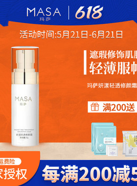 MASA玛萨妍漾轻透修颜霜K-0902美容院正品物理遮瑕细毛孔CC霜50g