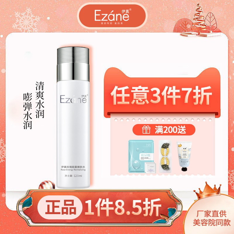伊真玫瑰能量嫩肤水120ml补水保湿柔肤水爽肤水化妆品专柜正品