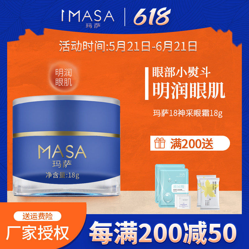 MASA玛萨18神采眼霜18g正品玛萨e美人保湿滋润眼肌淡化眼部干细纹