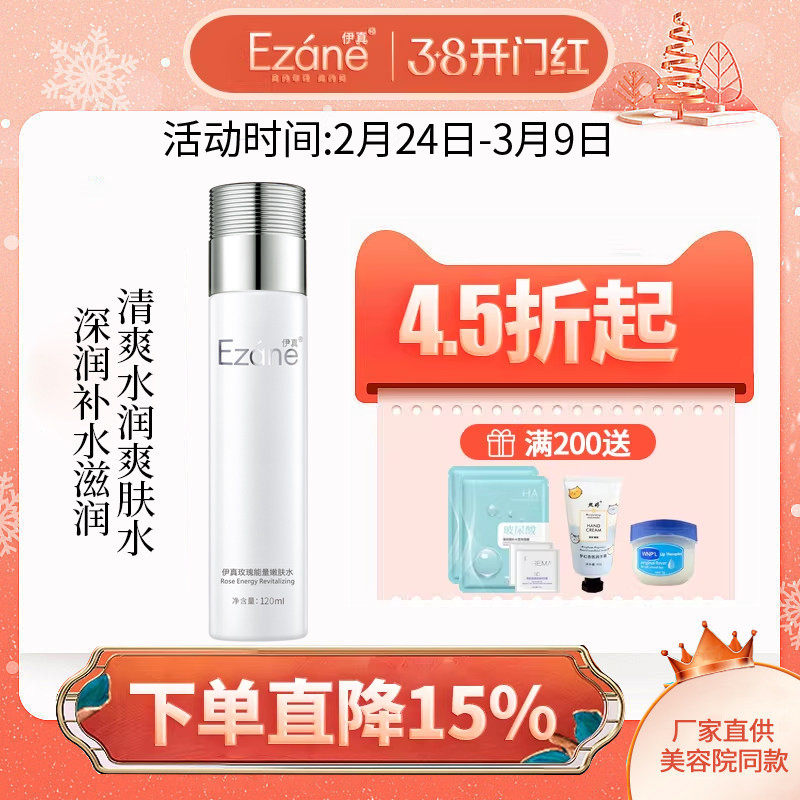 伊真玫瑰能量嫩肤水120ml补水保湿柔肤水爽肤水化妆品专柜正品