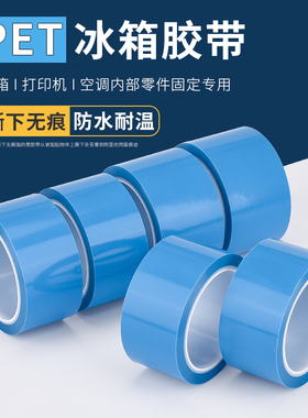 PET蓝色透明冰箱胶带无痕空调传真机打印机内部零件固定冰箱胶纸