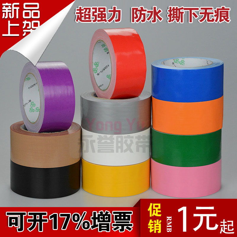 彩色布基胶带单面超强力防水大力牛皮胶布运动会红毯固定地毯胶带