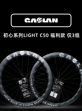 高澜碳纤维公路车轮组 福利款 轻量50框高 桶轴碟刹 碳轮 胖圈