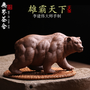 宜兴原矿紫砂茶宠摆件大棕熊名家李建伟全手工肌肉熊茶玩精品可养