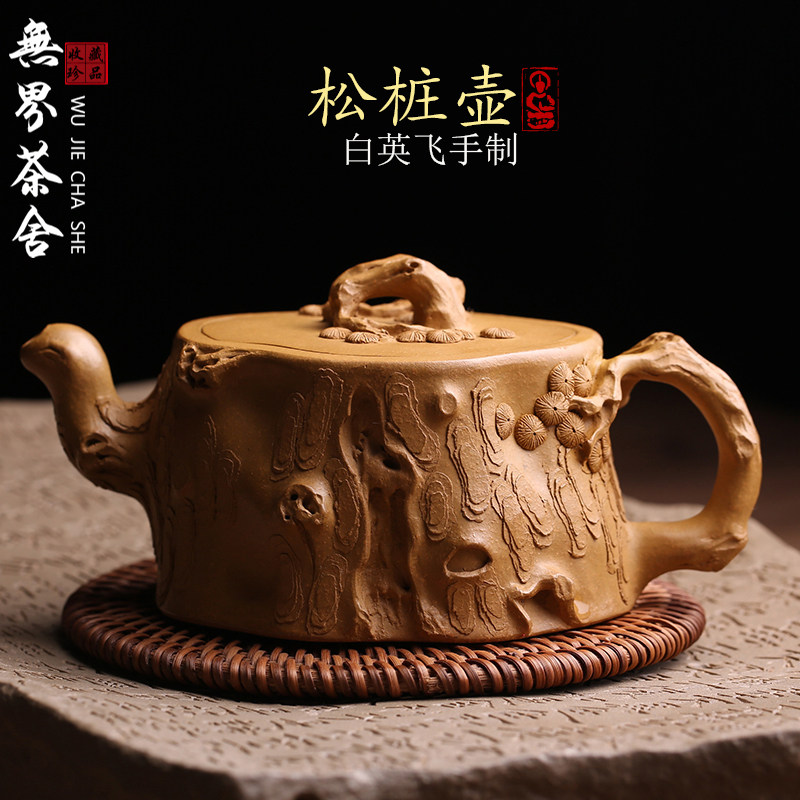 宜兴原矿紫砂壶松桩壶树桩仿生器花器纯手工名家白英飞泡茶壶茶具