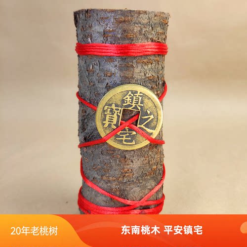 纯手编五帝钱桃木棍客厅卧室摆件