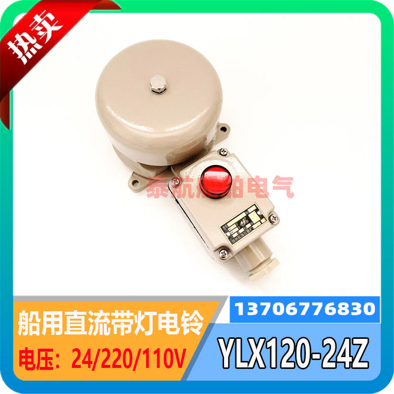 Marine DC signal light electric ring YLX120-24Z waterproof alarm bell DC24V with indicator light IP56 Jinzhou