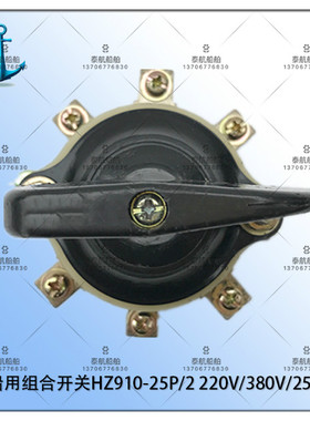 船用组合开关HZ910-25P/2 220V/380V/25A 现货