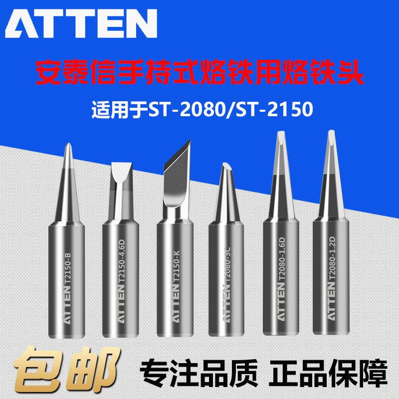 安泰信ST-2080/2150烙铁头 烙铁咀 烙铁嘴  刀头尖头马蹄形一字头