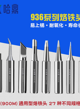 包邮哈鼎烙铁头 936电焊台烙铁头通用刀头尖头马蹄形K嘴I型焊咀