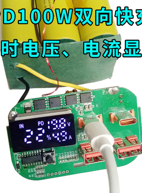 PD100W双向快充数显移动电源diy套件3/6万大容量 FPV无人机充电宝