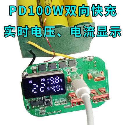PD100W双向快充数显移动电源diy套件3/6万大容量 FPV无人机充电宝