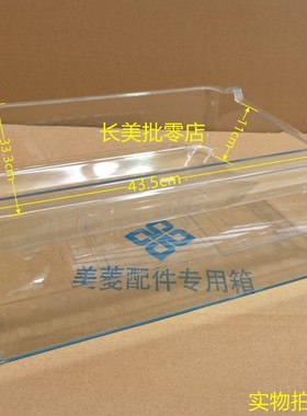 美菱冰箱冷冻抽屉瓶框搁架B1457-TA03适用BCD-231WBD241WEC241WPB