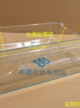 美菱冰箱冷冻抽屉瓶框搁架